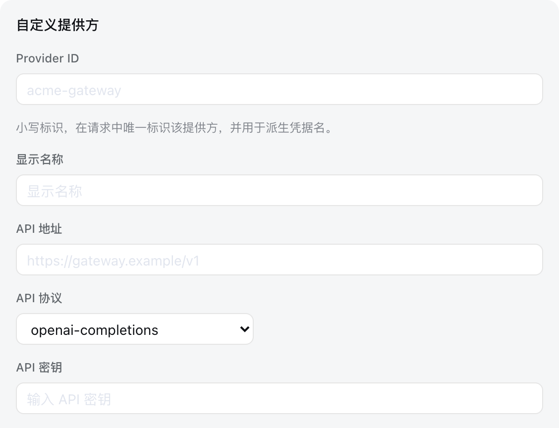自定义提供方表单:Provider ID / 显示名称 / API 地址 / API 协议 / API 密钥