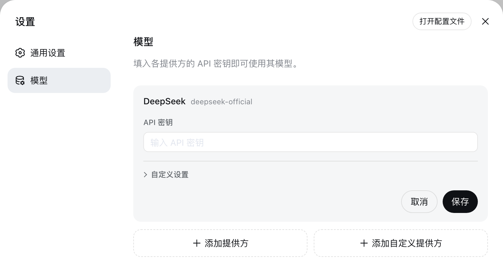 设置 → 模型 页面:填入各提供方的 API 密钥即可使用其模型